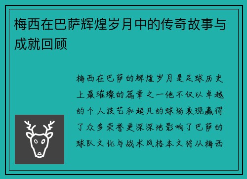 梅西在巴萨辉煌岁月中的传奇故事与成就回顾