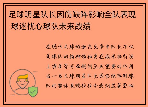 足球明星队长因伤缺阵影响全队表现 球迷忧心球队未来战绩