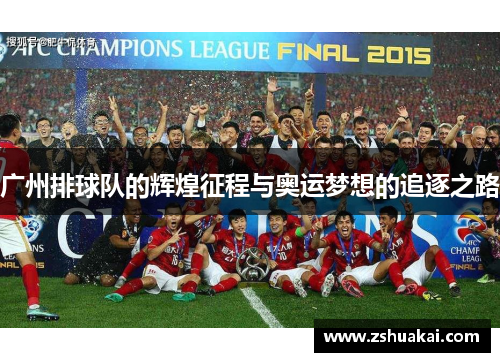 广州排球队的辉煌征程与奥运梦想的追逐之路