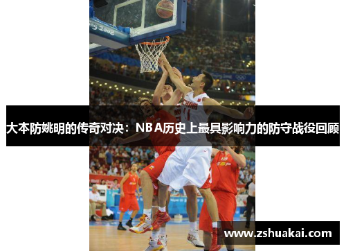 大本防姚明的传奇对决：NBA历史上最具影响力的防守战役回顾