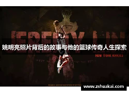 姚明亮照片背后的故事与他的篮球传奇人生探索