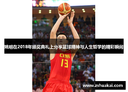 姚明在2018年颁奖典礼上分享篮球精神与人生哲学的精彩瞬间
