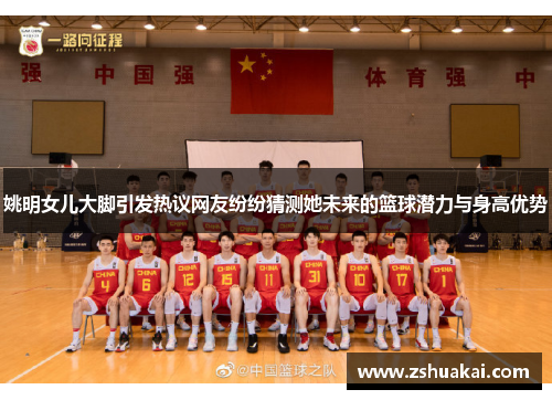 姚明女儿大脚引发热议网友纷纷猜测她未来的篮球潜力与身高优势