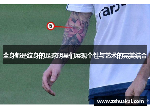 全身都是纹身的足球明星们展现个性与艺术的完美结合