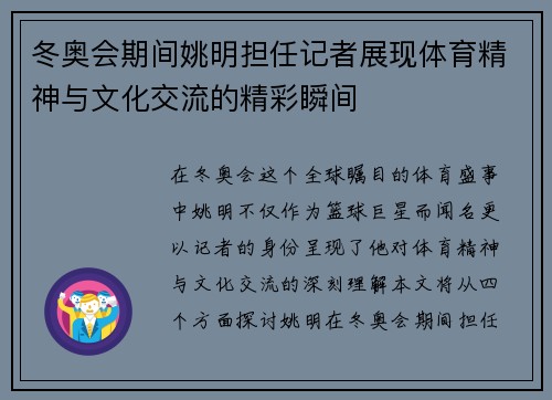 冬奥会期间姚明担任记者展现体育精神与文化交流的精彩瞬间