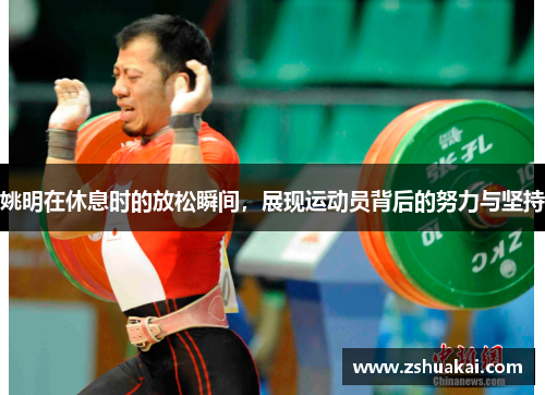 姚明在休息时的放松瞬间，展现运动员背后的努力与坚持