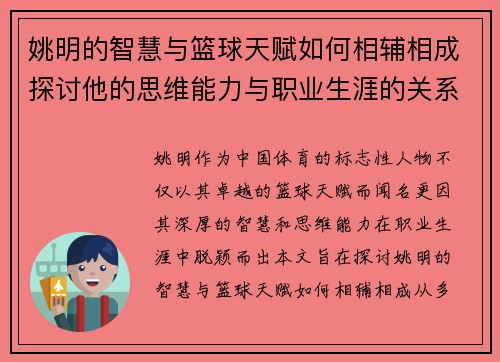 姚明的智慧与篮球天赋如何相辅相成探讨他的思维能力与职业生涯的关系