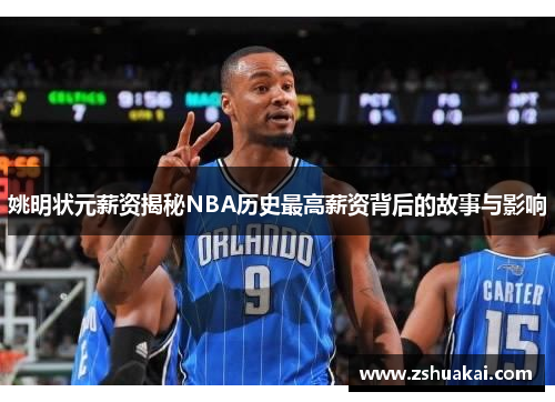 姚明状元薪资揭秘NBA历史最高薪资背后的故事与影响