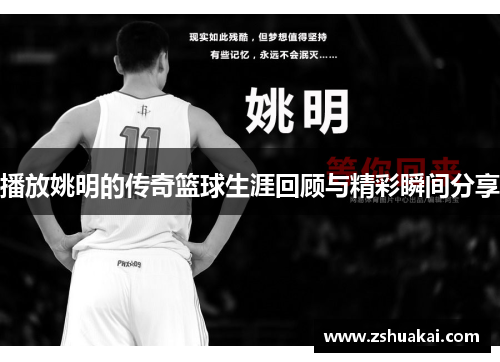 播放姚明的传奇篮球生涯回顾与精彩瞬间分享