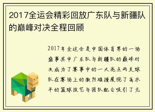 2017全运会精彩回放广东队与新疆队的巅峰对决全程回顾