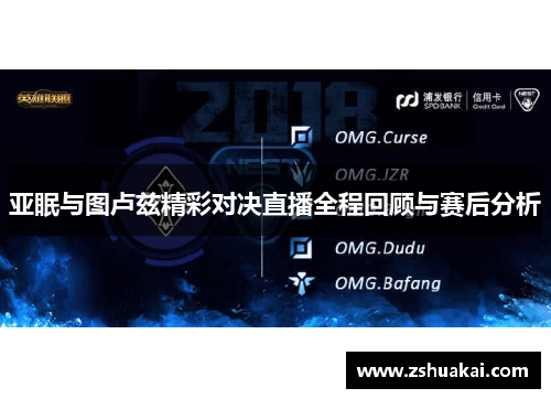 亚眠与图卢兹精彩对决直播全程回顾与赛后分析