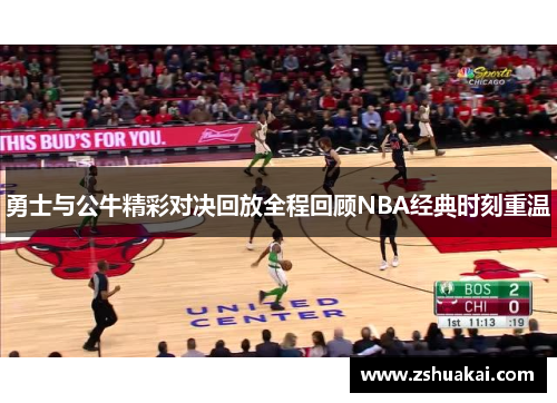 勇士与公牛精彩对决回放全程回顾NBA经典时刻重温
