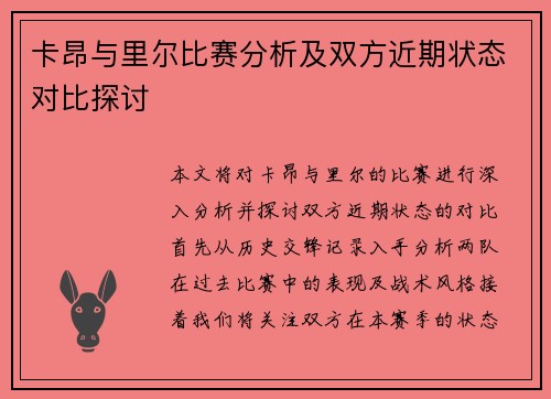 卡昂与里尔比赛分析及双方近期状态对比探讨