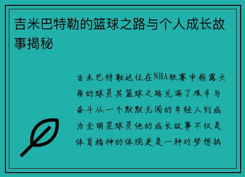 吉米巴特勒的篮球之路与个人成长故事揭秘