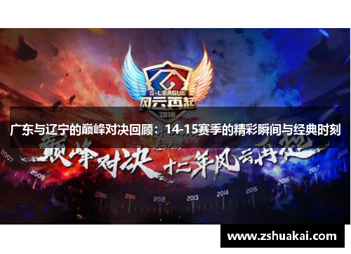 广东与辽宁的巅峰对决回顾：14-15赛季的精彩瞬间与经典时刻