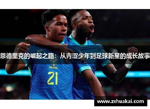 恩德里克的崛起之路：从青涩少年到足球新星的成长故事