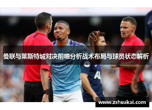 曼联与莱斯特城对决前瞻分析战术布局与球员状态解析