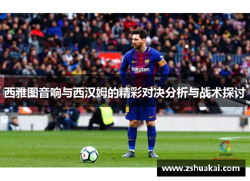 西雅图音响与西汉姆的精彩对决分析与战术探讨
