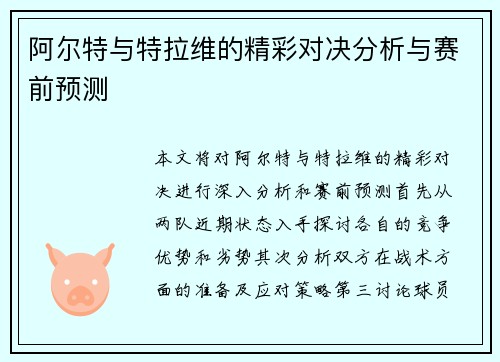 阿尔特与特拉维的精彩对决分析与赛前预测