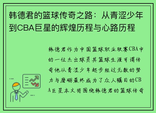 韩德君的篮球传奇之路：从青涩少年到CBA巨星的辉煌历程与心路历程