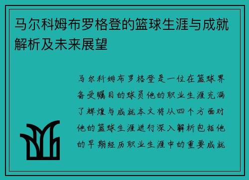 马尔科姆布罗格登的篮球生涯与成就解析及未来展望