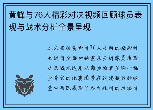 黄蜂与76人精彩对决视频回顾球员表现与战术分析全景呈现