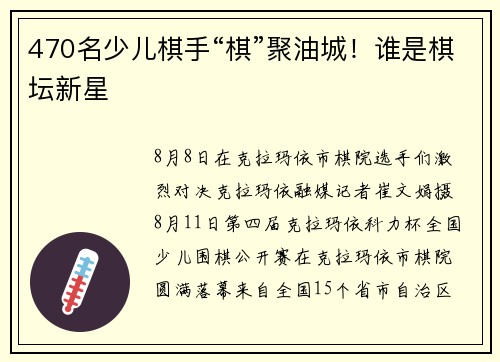 470名少儿棋手“棋”聚油城！谁是棋坛新星