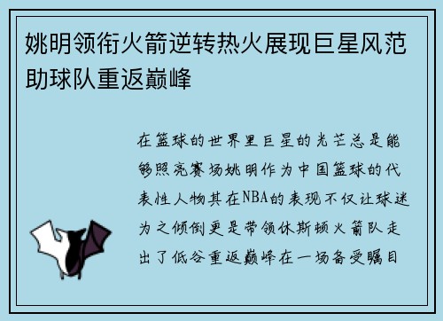 姚明领衔火箭逆转热火展现巨星风范助球队重返巅峰