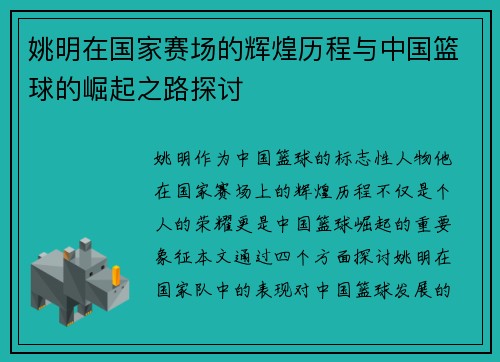 姚明在国家赛场的辉煌历程与中国篮球的崛起之路探讨