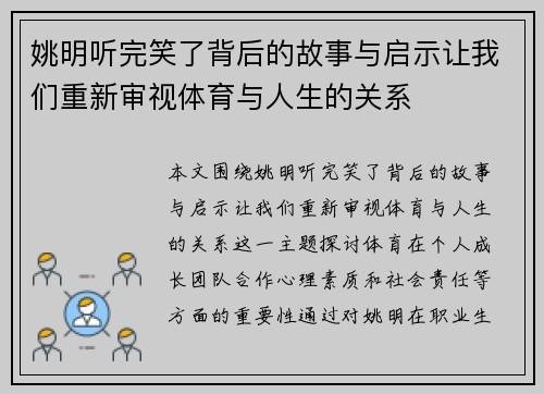 姚明听完笑了背后的故事与启示让我们重新审视体育与人生的关系