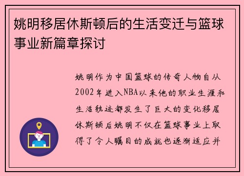姚明移居休斯顿后的生活变迁与篮球事业新篇章探讨