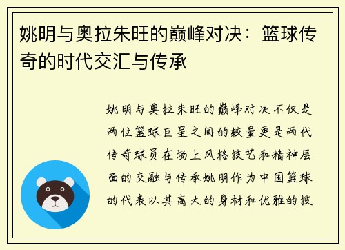姚明与奥拉朱旺的巅峰对决：篮球传奇的时代交汇与传承